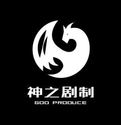 神之剧制工作室