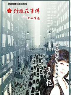 野樱花事件—无人生还-资料图