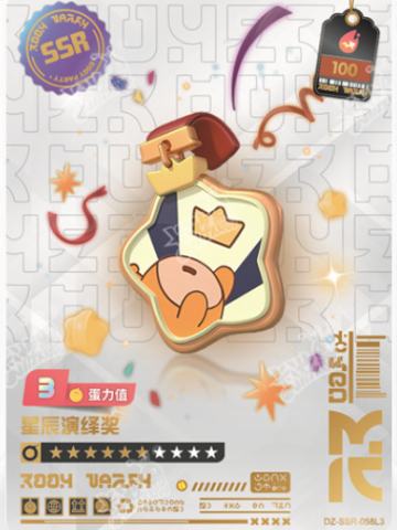 星辰演绎奖