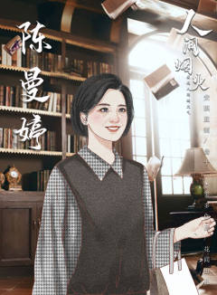 人间烟火-资料图