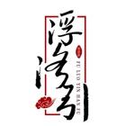 浮洛引