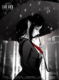 守密局1：琥珀-资料图