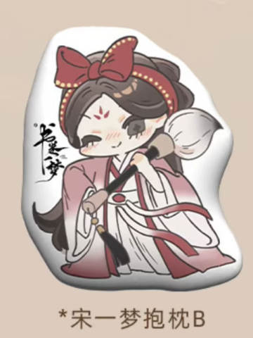 宋一梦人物抱枕B