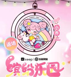 小乔缤纷乐园-资料图