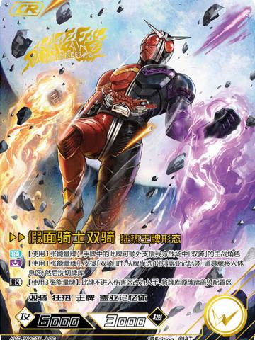 假面骑士双骑 狂热王牌形态