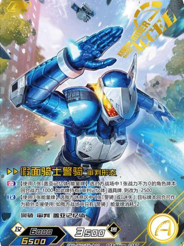 假面骑士警骑 审判形态