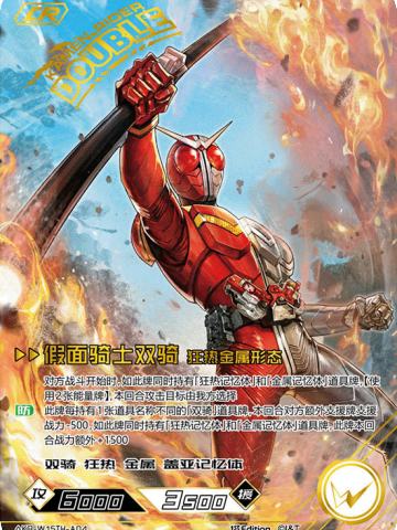 假面骑士双骑 狂热金属形态