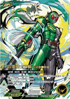 （彩签）假面骑士双骑 疾风金属形态