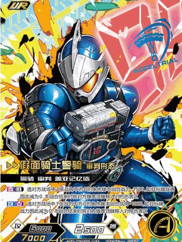 （彩签）假面骑士警骑 审判形态
