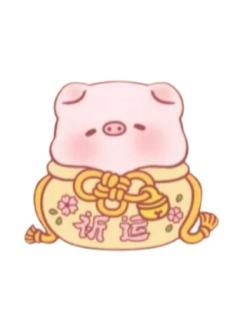 锦囊福袋猪