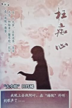 枉痴心-资料图