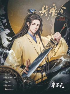 封魔令-资料图