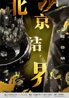 乱神志北京结界-资料图