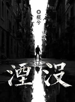 湮没