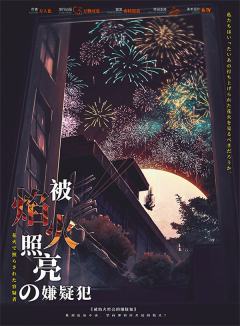 被焰火照亮的嫌疑犯-资料图