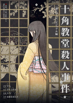 十角教堂杀人事件-资料图