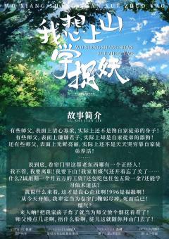 我想上山学捉妖-资料图