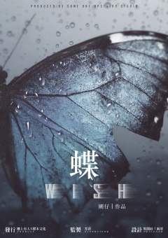 WISH 蝶