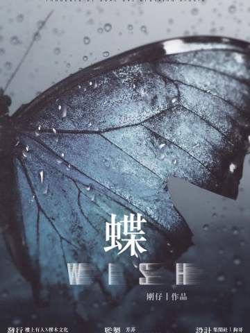 WISH 蝶