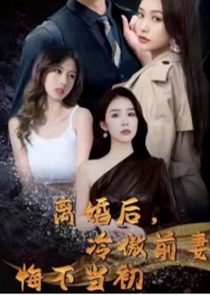 离婚后，前妻悔不当初