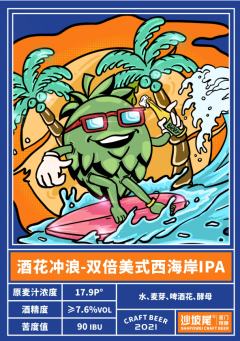 沙坡尾 酒花冲浪 双倍IPA