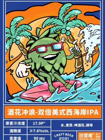 沙坡尾 酒花冲浪 双倍IPA