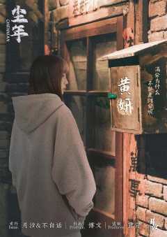 尘年-资料图