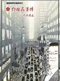 野樱花事件—无人生还-资料图