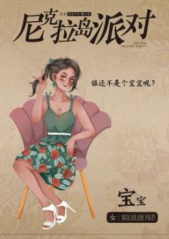 尼克拉岛派对-资料图