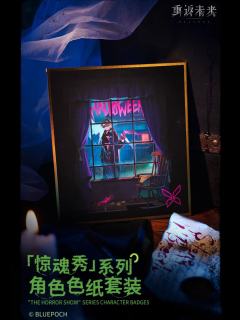 惊魂秀角色色纸套装