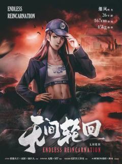 无间轮回-资料图
