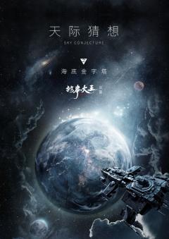 天际猜想