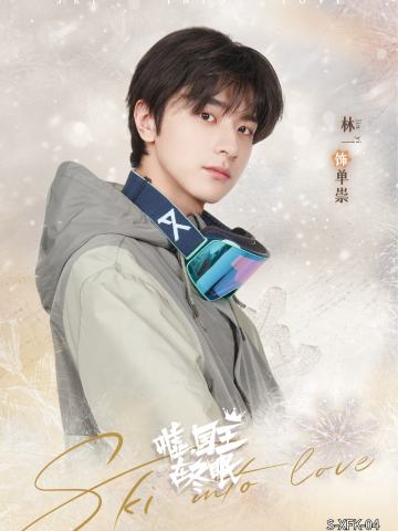林一 饰 单崇