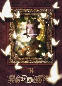 奥莉安娜的魔法书-资料图