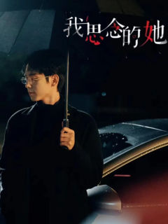 我思念的她