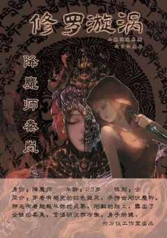 修罗漩涡-资料图