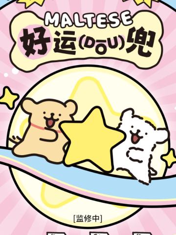 好运兜兜系列