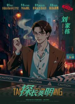 探长英明-资料图