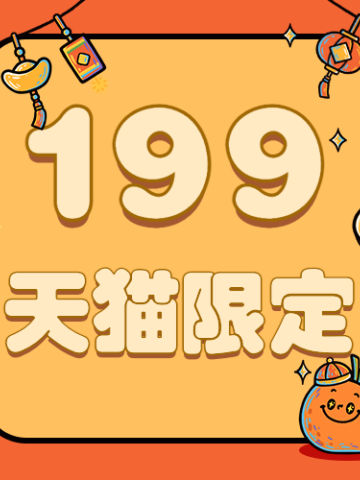 199天猫限定福袋