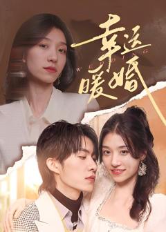 幸运暖婚
