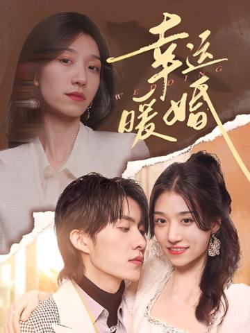 幸运暖婚