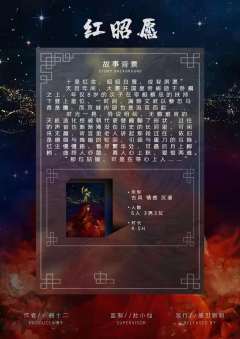 红昭愿-资料图