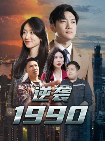 逆袭1990