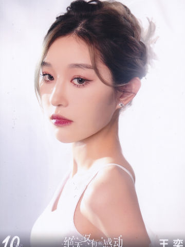 王奕 十周年月别 ver.A