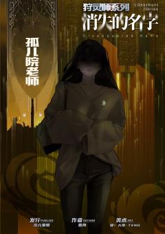 狩灵师：消失的名字-资料图