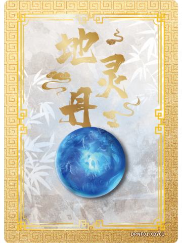 地灵丹