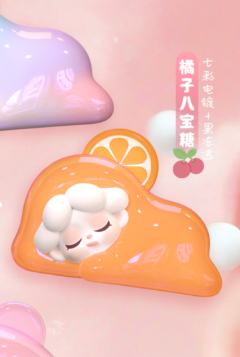 特别款-橘子八宝糖