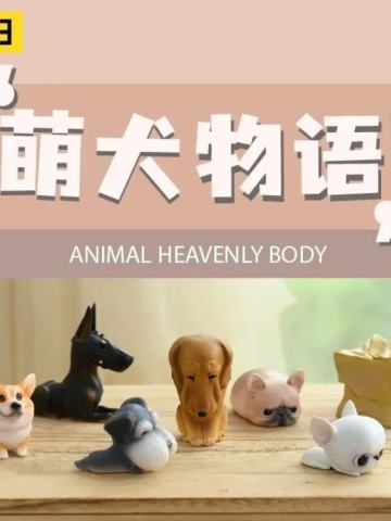 萌犬物语系列