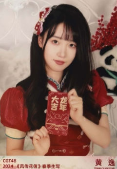 黄逸 24风传花信春季生写 ver.B