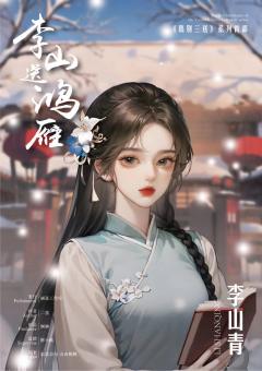 李山送鸿雁-资料图